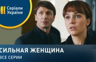 Сильная женщина – все серии. Мелодрама/Strong woman – all series. Melodrama