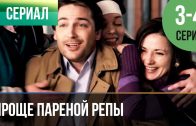 Проще пареной репы 3 и 4 серия |Easy as pie episodes 3 and 4