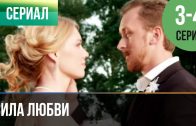 Сила любви 3 и 4 серия |The Power of Love Episode 3 and 4