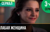 Слабая женщина 3 и 4 серия – Мелодрама | Weak Woman Episode 3 and 4 – Melodrama