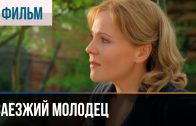 Заезжий молодец – Мелодрама | A Visiting Fellow – Melodrama