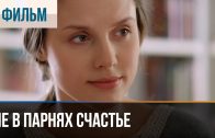 Не в парнях счастье – Мелодрама | Happiness is not in the guys – Melodrama