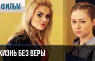 Жизнь без Веры – Мелодрама | Life without Faith – Melodrama