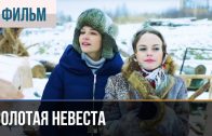  Золотая невеста – Комедия | The Golden Bride – Comedy