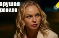 Нарушая правила, сериал, украинская мелодрама, смотрим/Breaking the rules, series, Ukrainian melodrama, watch