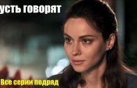 Пусть говорят, мелодрама, смотрим фильм о провинциалке все серии/Let them talk, melodrama, watch a film about a provincial girl all episodes