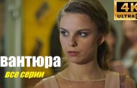 Авантюра, прекрасный сериал, мелодрама/Adventure, great series, melodrama