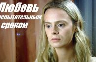 Фильм покорил миллионы, смотрим мелодраму, Любовь с испытательным сроком/The film has won over millions, let’s watch the melodrama, Love with a probationary period