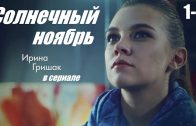 Смотрим сериал, мелодрама сумела покорить сердца, Солнечный ноябрь, 1-4 серия/We are watching the series, the melodrama managed to win hearts, Sunny November, episodes 1-4