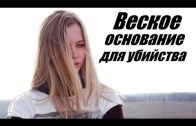 Смотрим, фильм от которого нельзя оторваться, Веское основание для убийства/Let’s watch a film that you can’t tear yourself away from, Good Reason for Murder