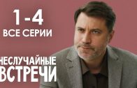 НЕСЛУЧАЙНЫЕ ВСТРЕЧИ МЕЛОДРАМА. Все Серии (1-4). Мелодрама/UNCOUNTRY ENCOUNTERS MELODRAMA. All Series (1-4). Melodrama