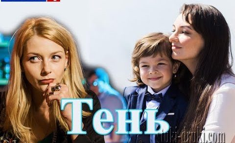 ТЕНЬ/1 СЕРИЯ/SHADOW/SERIES 1