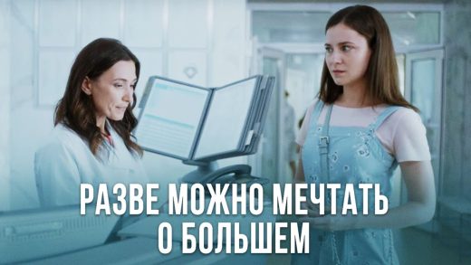 РАЗВЕ МОЖНО МЕЧТАТЬ О БОЛЬШЕМ. Лучшая Мелодрама про Любовь. Все Серии/IS IT POSSIBLE TO DREAM OF MORE. The Best Melodrama About Love. All Series