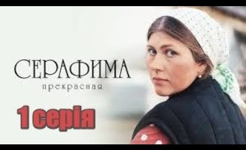 Серафима прекрасная /Seraphim the Beautiful