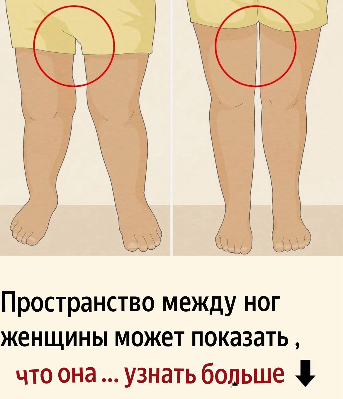 Может ли пространство между ног женщины что-то рассказать о ней ?