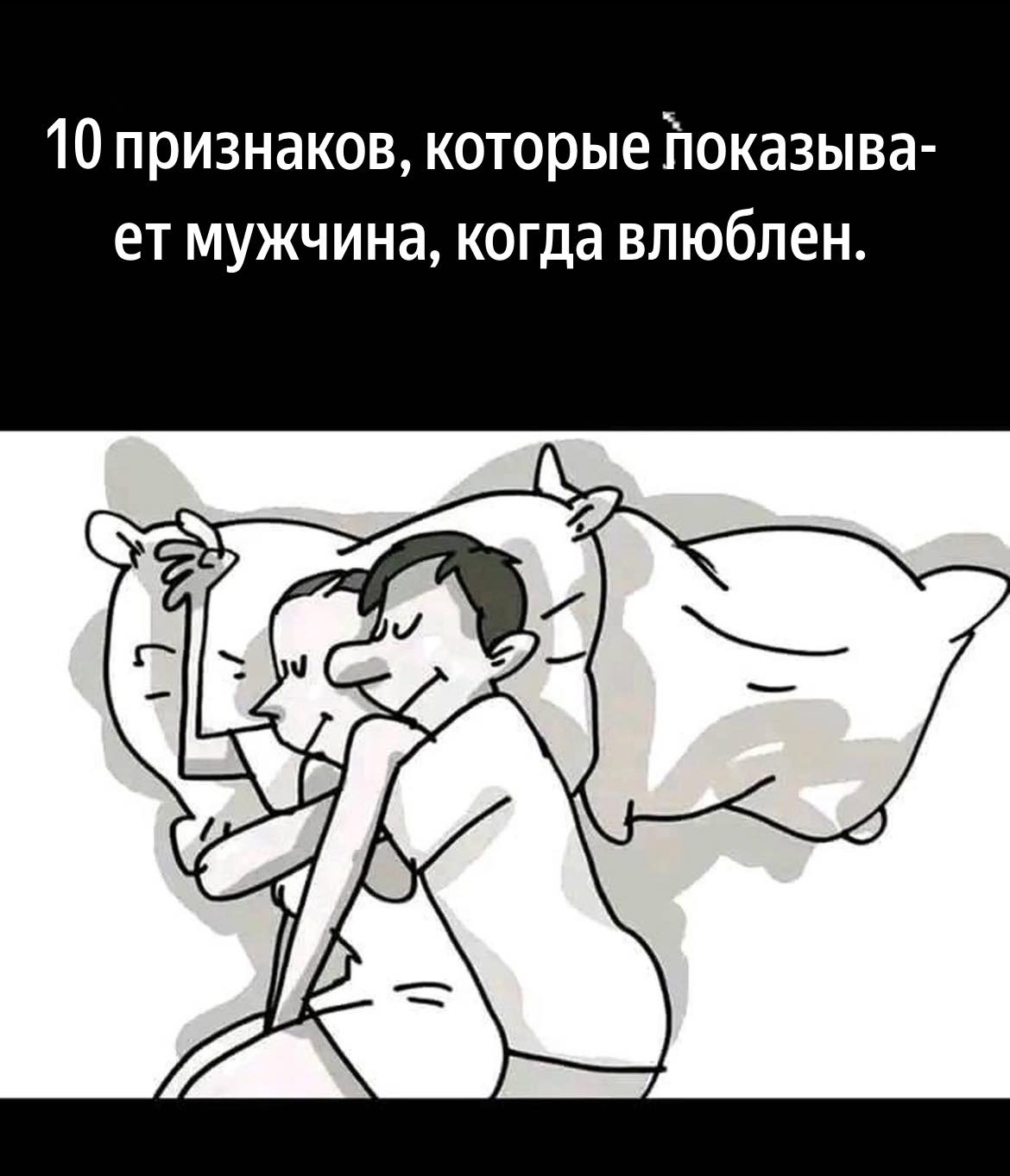 10 признаков, которые показывает мужчина, когда влюблен…Узнать больше