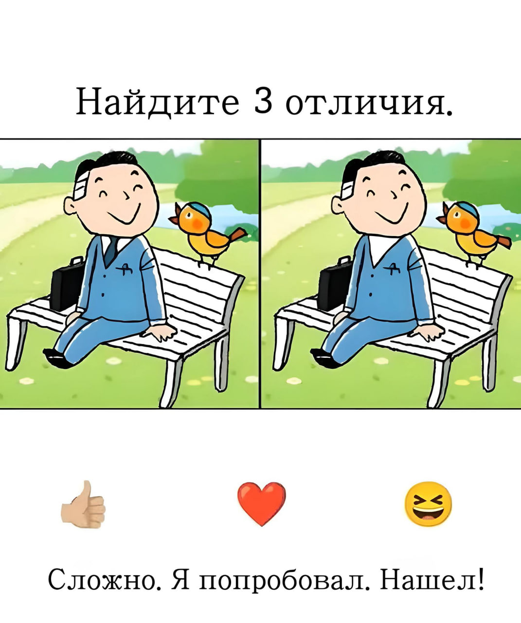 Интересно, сможете ли вы найти всего лишь 3 отличия?